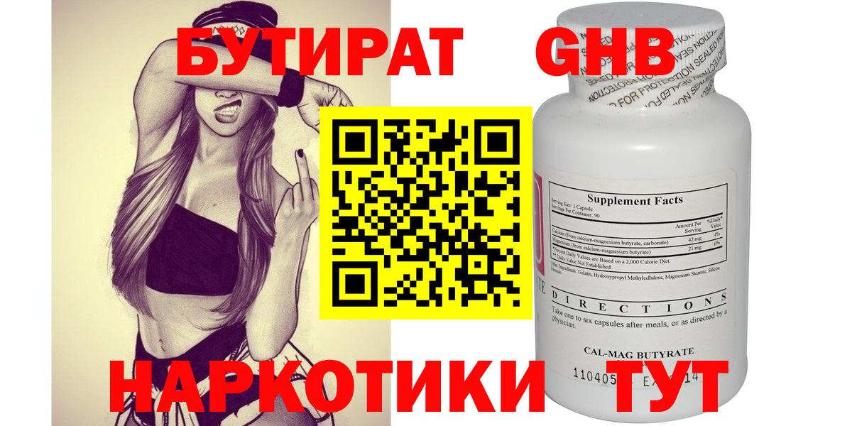 Омск  БУТИРАТ  Вход с VPN  Бутират оксибутират 